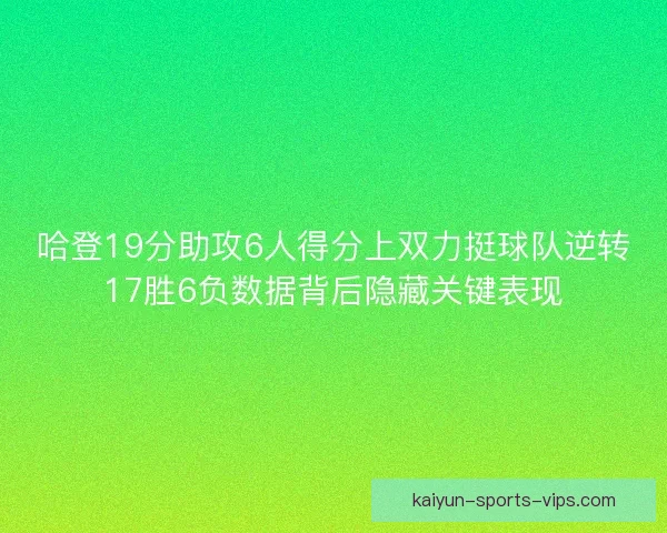 哈登19分助攻6人得分上双力挺球队逆转17胜6负数据背后隐藏关键表现