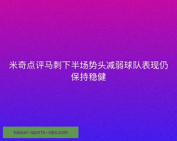 米奇点评马刺下半场势头减弱球队表现仍保持稳健
