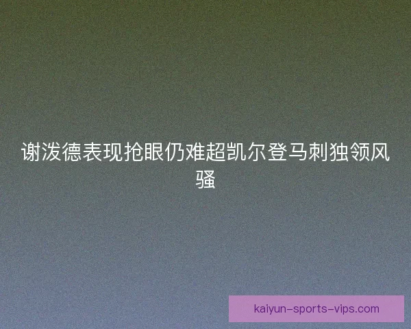谢泼德表现抢眼仍难超凯尔登马刺独领风骚