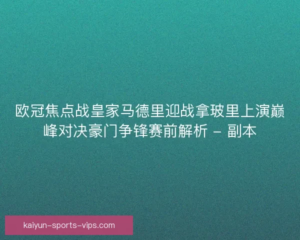 欧冠焦点战皇家马德里迎战拿玻里上演巅峰对决豪门争锋赛前解析 - 副本